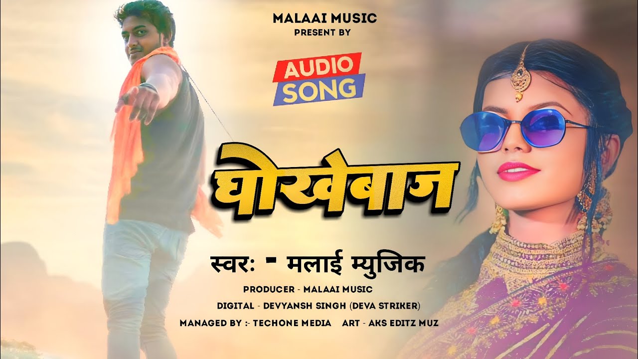 Kahawa Tu Chal Gailu Singer Malaai Music 2023 [ Bhojpuri Song ] - Malaai Music ChiraiGaon Domanpur